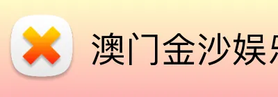 澳门金沙娱乐官网 Logo